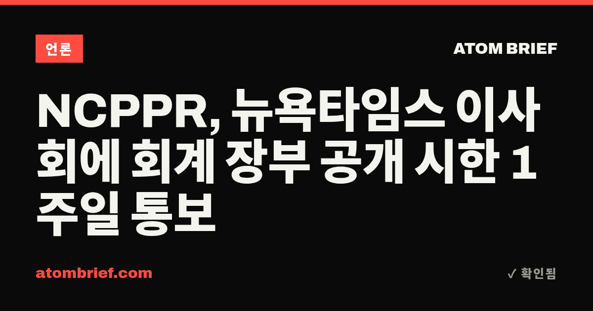 NCPPR, 뉴욕타임스 이사회에 회계 장부 공개 시한 1주일 통보