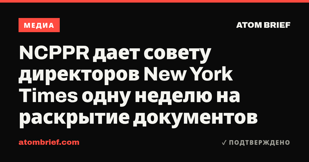NCPPR дает совету директоров New York Times одну неделю на раскрытие документов