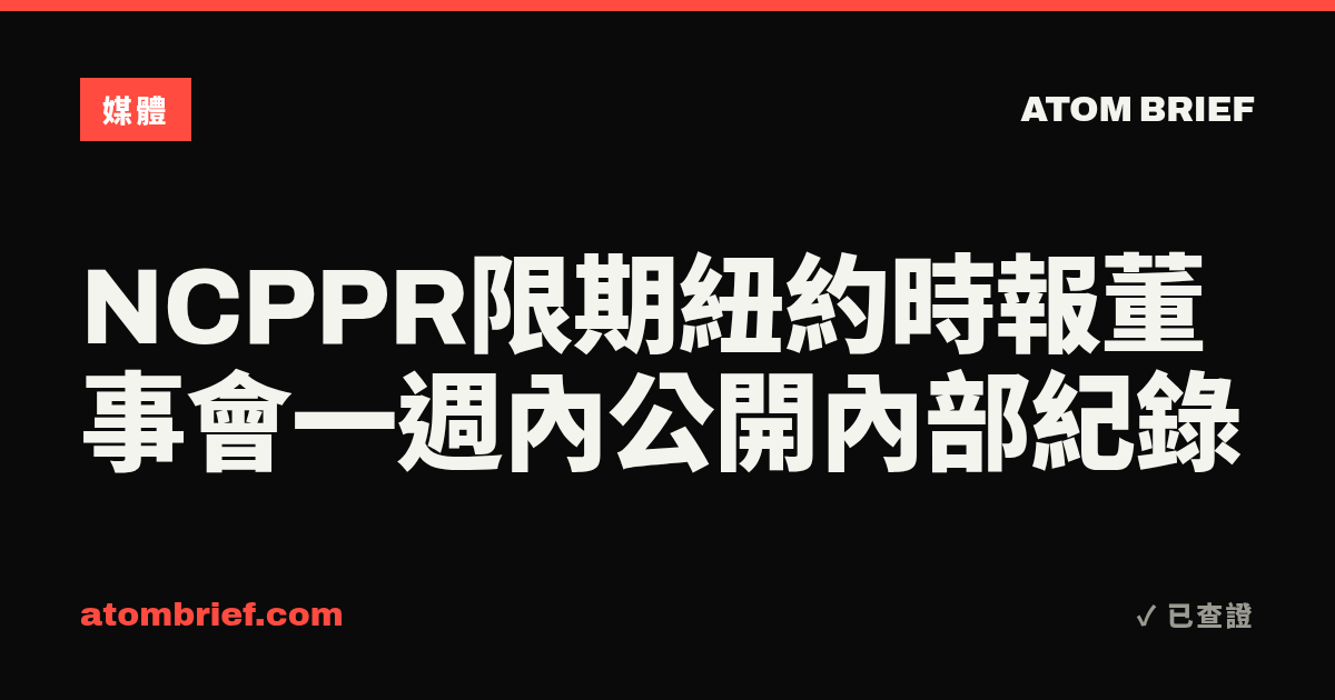 NCPPR限期紐約時報董事會一週內公開內部紀錄