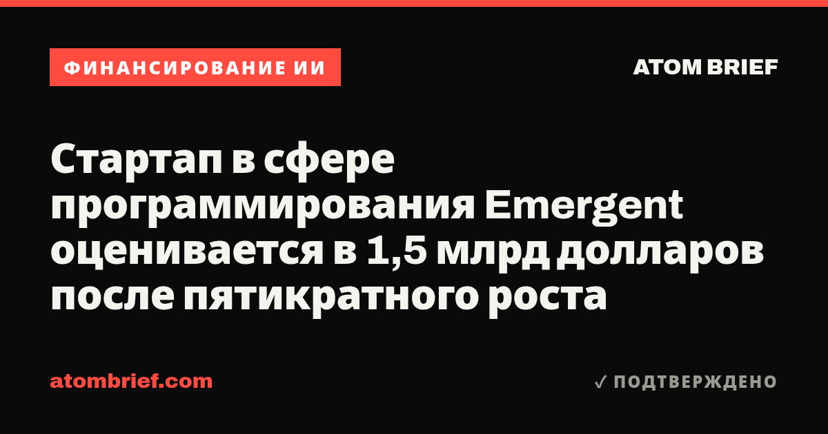 Стартап в сфере программирования Emergent оценивается в 1,5 млрд долларов после пятикратного роста