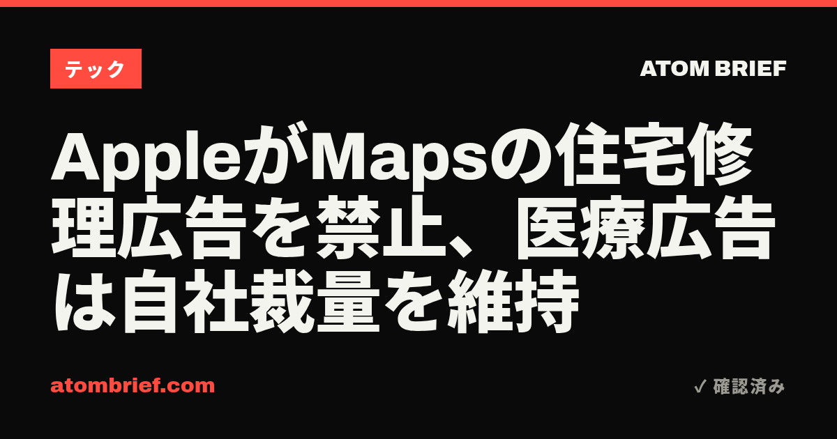 AppleがMapsの住宅修理広告を禁止、医療広告は自社裁量を維持