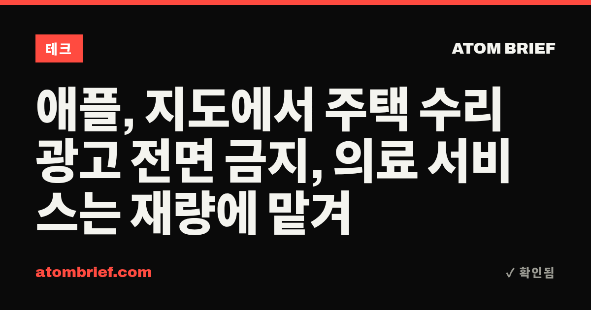 애플, 지도에서 주택 수리 광고 전면 금지, 의료 서비스는 재량에 맡겨