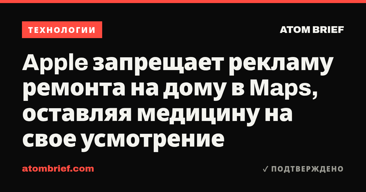 Apple запрещает рекламу ремонта на дому в Maps, оставляя медицину на свое усмотрение