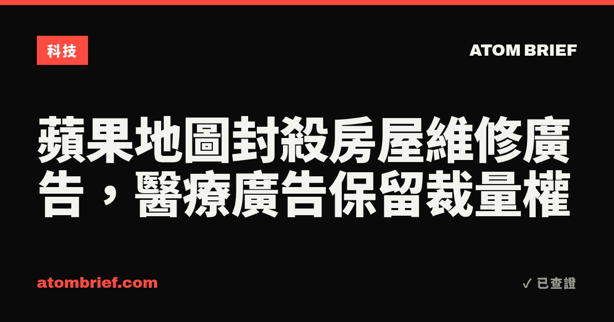 蘋果地圖封殺房屋維修廣告，醫療廣告保留裁量權