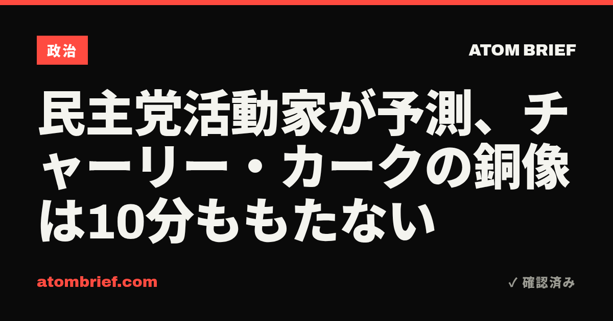 民主党活動家が予測、チャーリー・カークの銅像は10分ももたない
