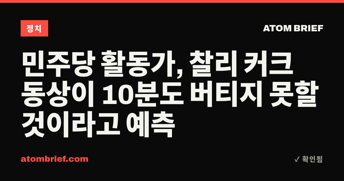 민주당 활동가, 찰리 커크 동상이 10분도 버티지 못할 것이라고 예측