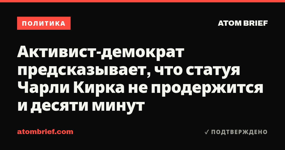 Активист-демократ предсказывает, что статуя Чарли Кирка не продержится и десяти минут