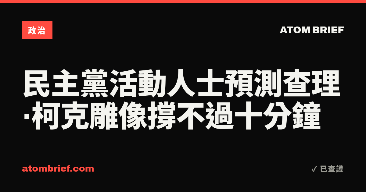 民主黨活動人士預測查理·柯克雕像撐不過十分鐘