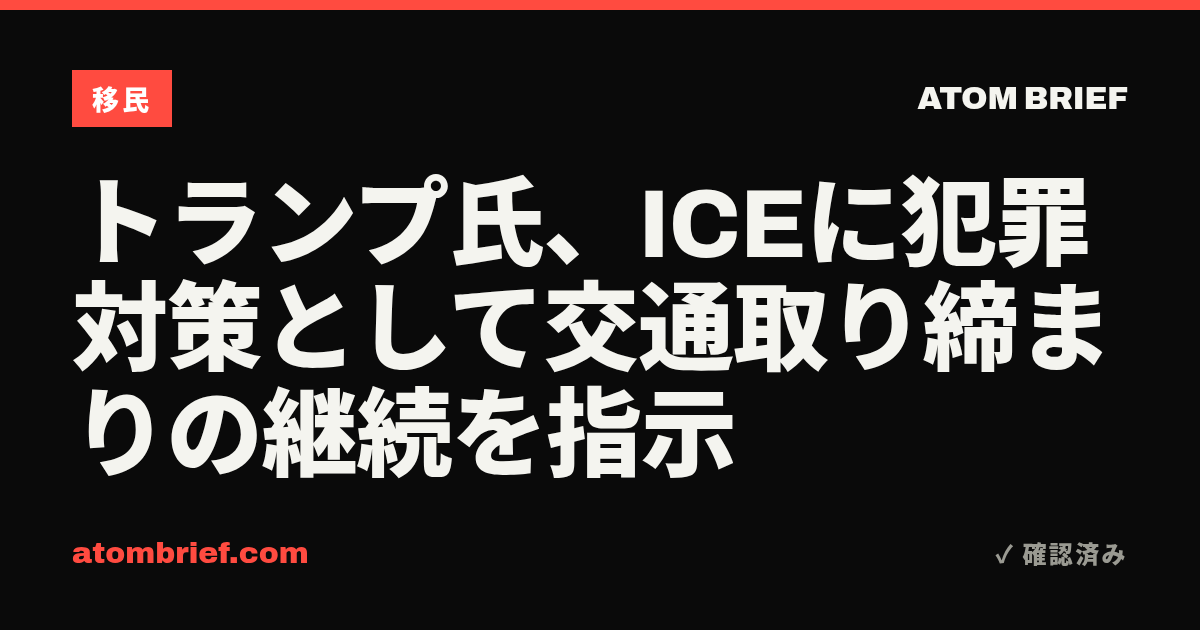 トランプ氏、ICEに犯罪対策として交通取り締まりの継続を指示