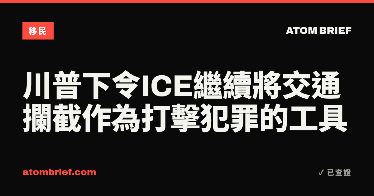 川普下令ICE繼續將交通攔截作為打擊犯罪的工具