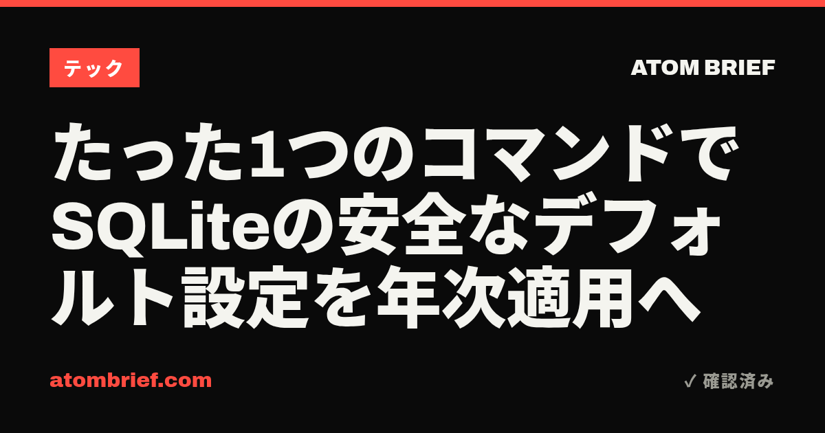 たった1つのコマンドでSQLiteの安全なデフォルト設定を年次適用へ
