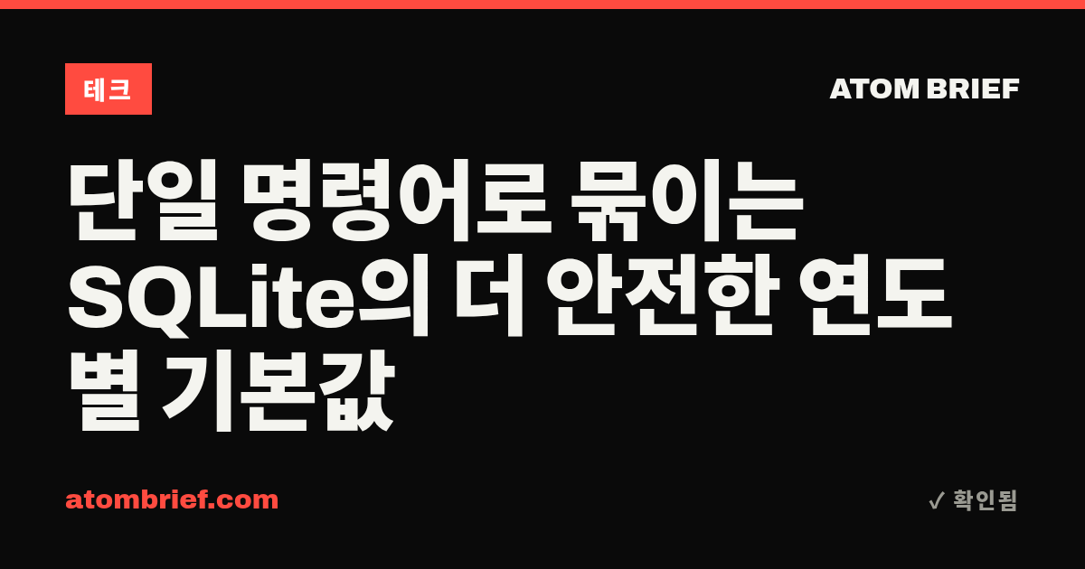 단일 명령어로 묶이는 SQLite의 더 안전한 연도별 기본값
