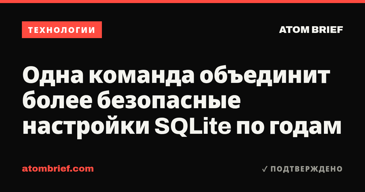 Одна команда объединит более безопасные настройки SQLite по годам