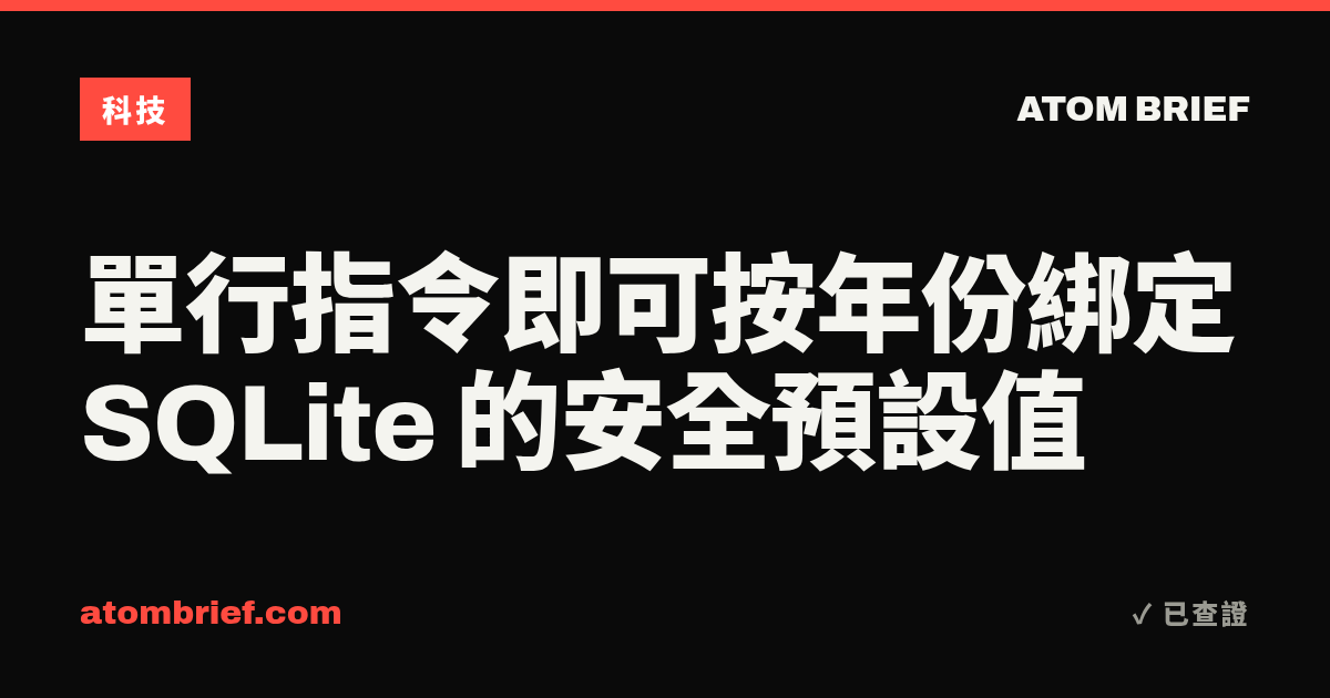單行指令即可按年份綁定 SQLite 的安全預設值