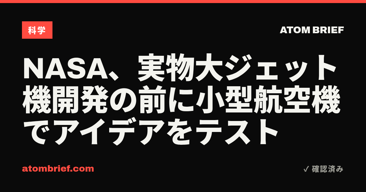 NASA、実物大ジェット機開発の前に小型航空機でアイデアをテスト