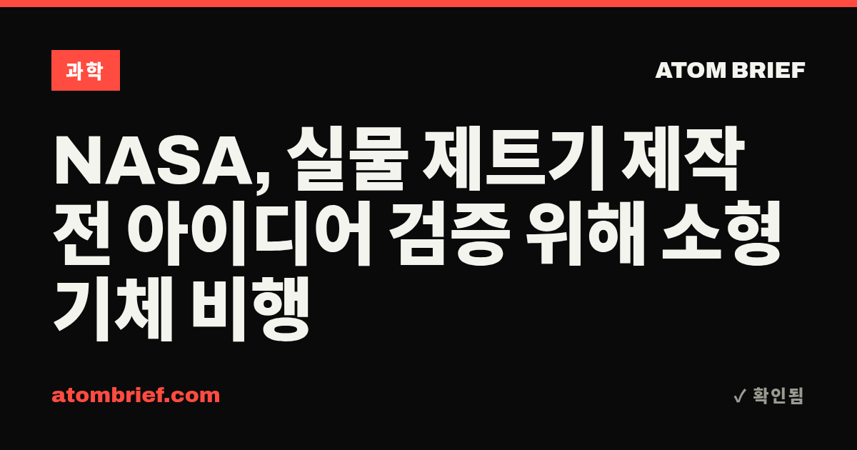 NASA, 실물 제트기 제작 전 아이디어 검증 위해 소형 기체 비행