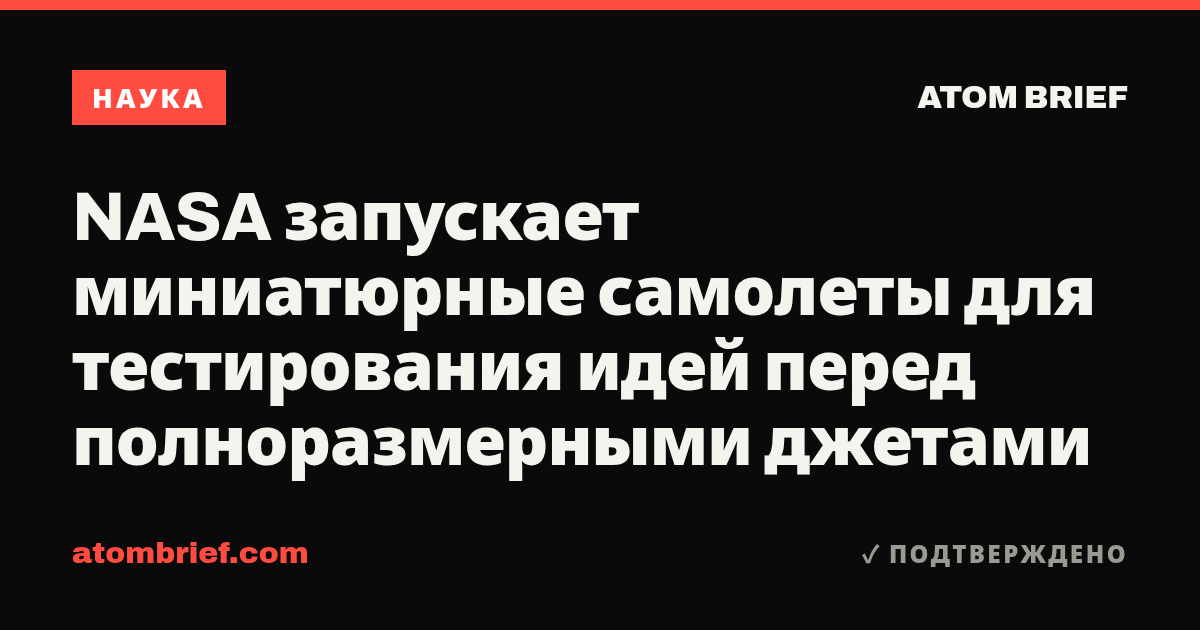 NASA запускает миниатюрные самолеты для тестирования идей перед полноразмерными джетами
