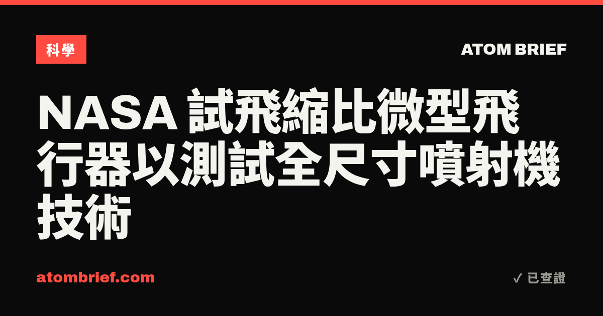 NASA 試飛縮比微型飛行器以測試全尺寸噴射機技術