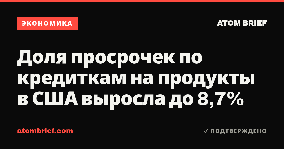 Доля просрочек по кредиткам на продукты в США выросла до 8,7%