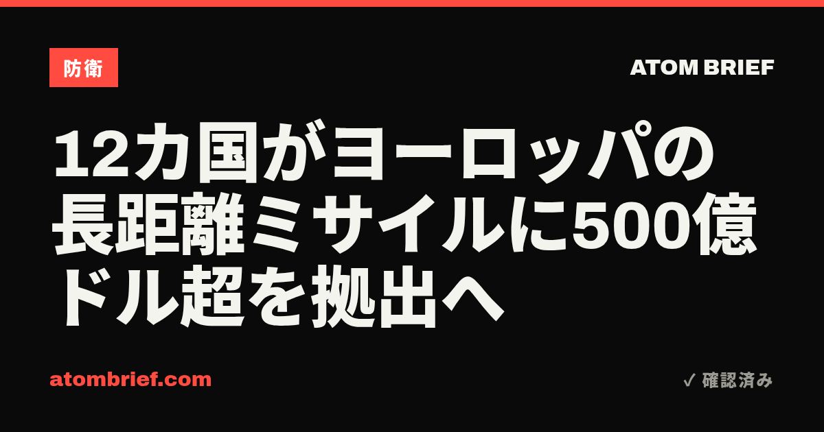 12カ国がヨーロッパの長距離ミサイルに500億ドル超を拠出へ
