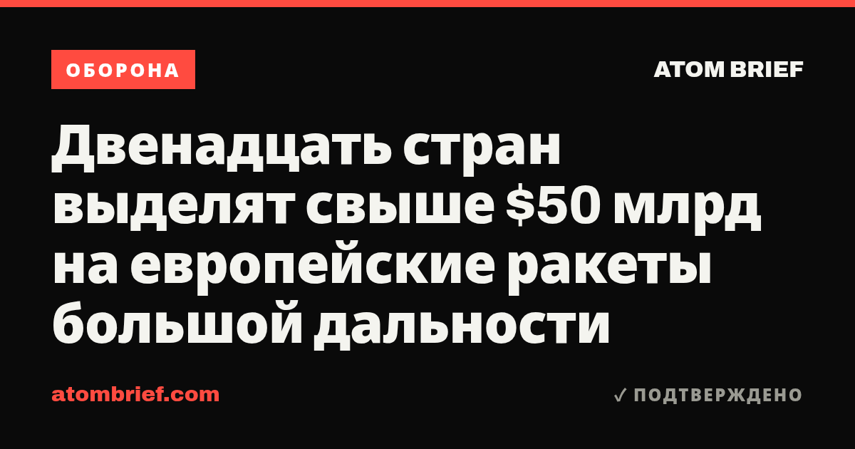 Двенадцать стран выделят свыше $50 млрд на европейские ракеты большой дальности