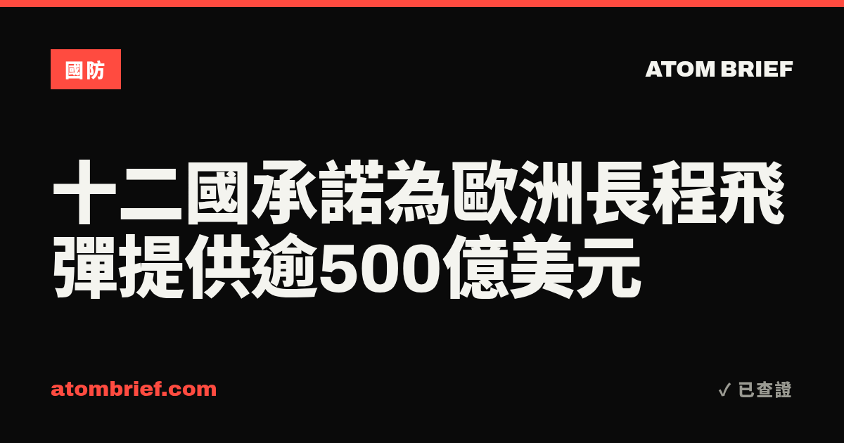 十二國承諾為歐洲長程飛彈提供逾500億美元