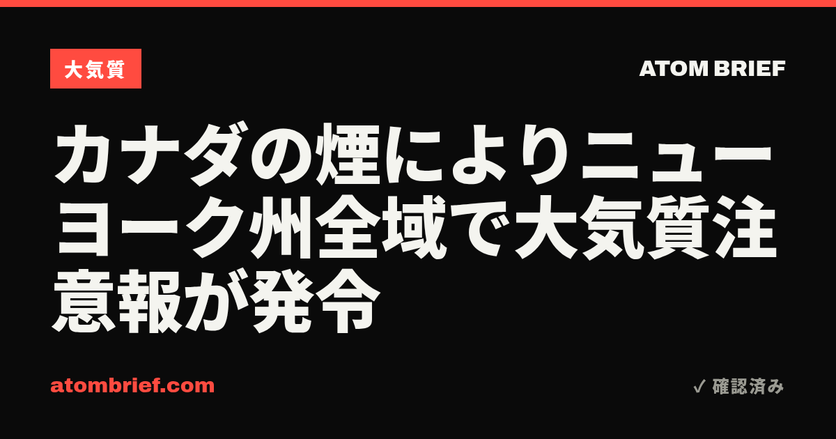 カナダの煙によりニューヨーク州全域で大気質注意報が発令