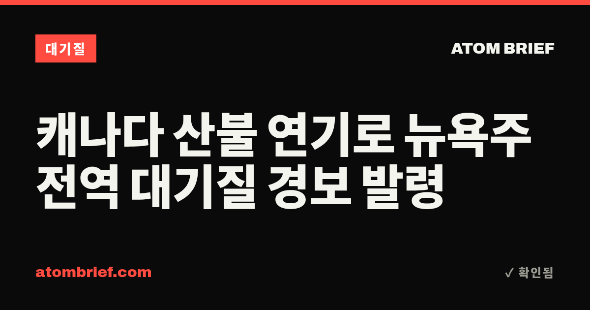 캐나다 산불 연기로 뉴욕주 전역 대기질 경보 발령