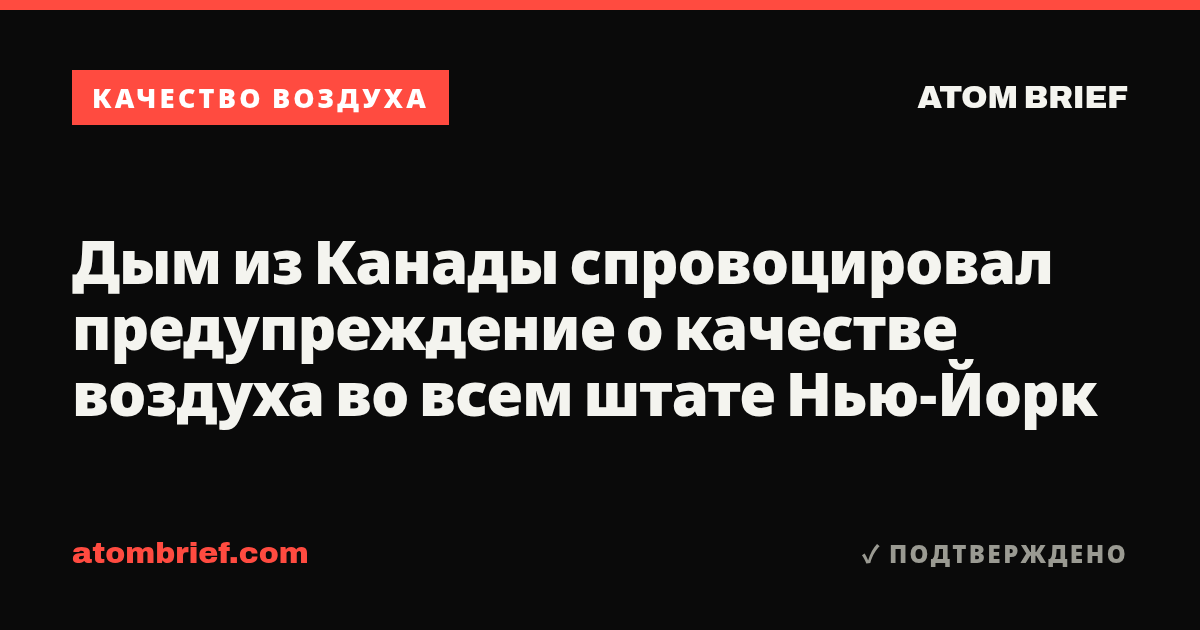 Дым из Канады спровоцировал предупреждение о качестве воздуха во всем штате Нью-Йорк