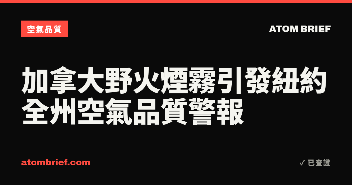 加拿大野火煙霧引發紐約全州空氣品質警報