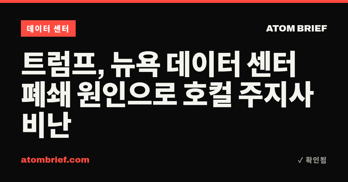 트럼프, 뉴욕 데이터 센터 폐쇄 원인으로 호컬 주지사 비난