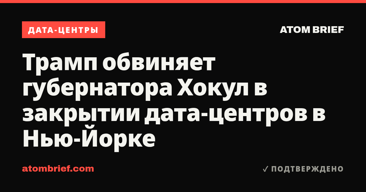 Трамп обвиняет губернатора Хокул в закрытии дата-центров в Нью-Йорке