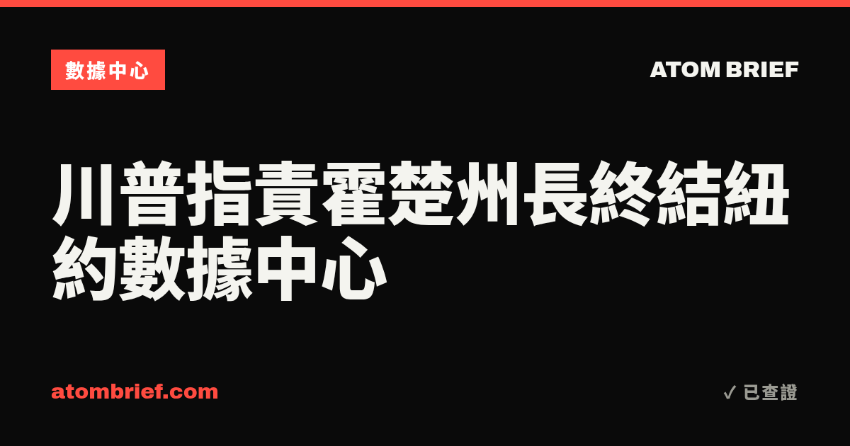 川普指責霍楚州長終結紐約數據中心