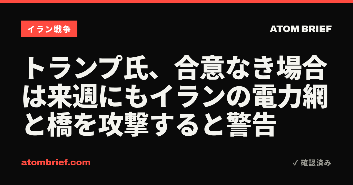 トランプ氏、合意なき場合は来週にもイランの電力網と橋を攻撃すると警告