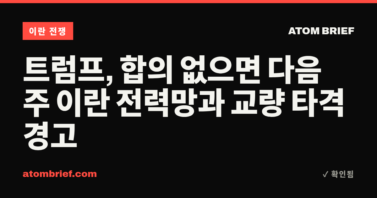 트럼프, 합의 없으면 다음 주 이란 전력망과 교량 타격 경고