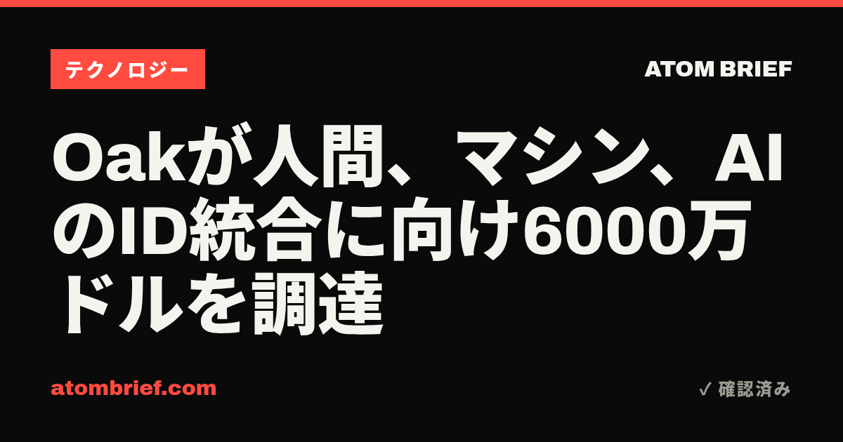 Oakが人間、マシン、AIのID統合に向け6000万ドルを調達