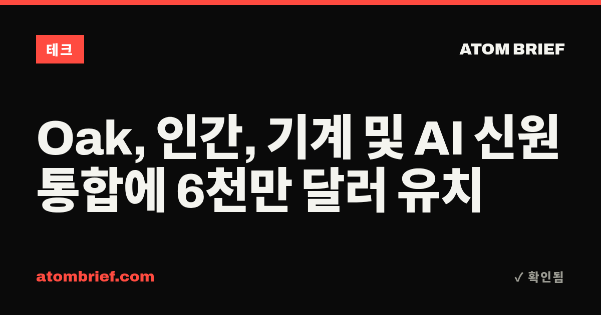 Oak, 인간, 기계 및 AI 신원 통합에 6천만 달러 유치