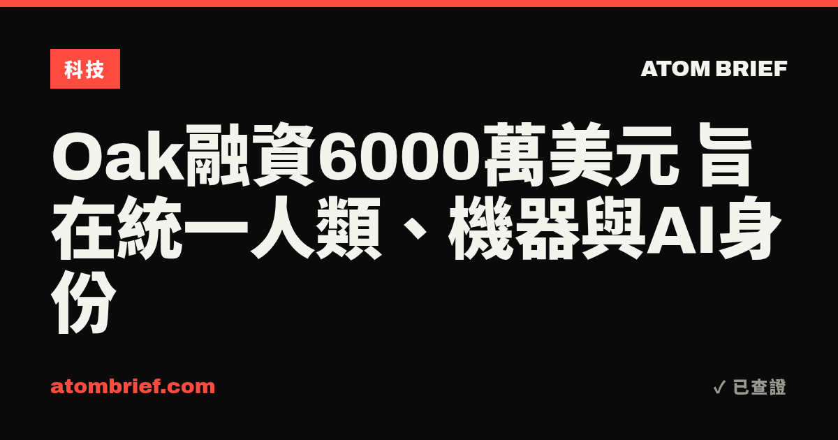 Oak融資6000萬美元 旨在統一人類、機器與AI身份