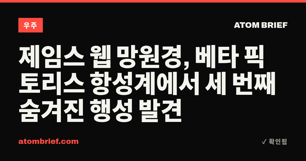 제임스 웹 망원경, 베타 픽토리스 항성계에서 세 번째 숨겨진 행성 발견