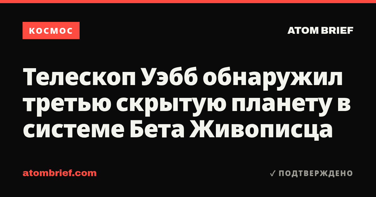 Телескоп Уэбб обнаружил третью скрытую планету в системе Бета Живописца