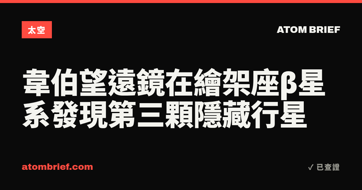 韋伯望遠鏡在繪架座β星系發現第三顆隱藏行星