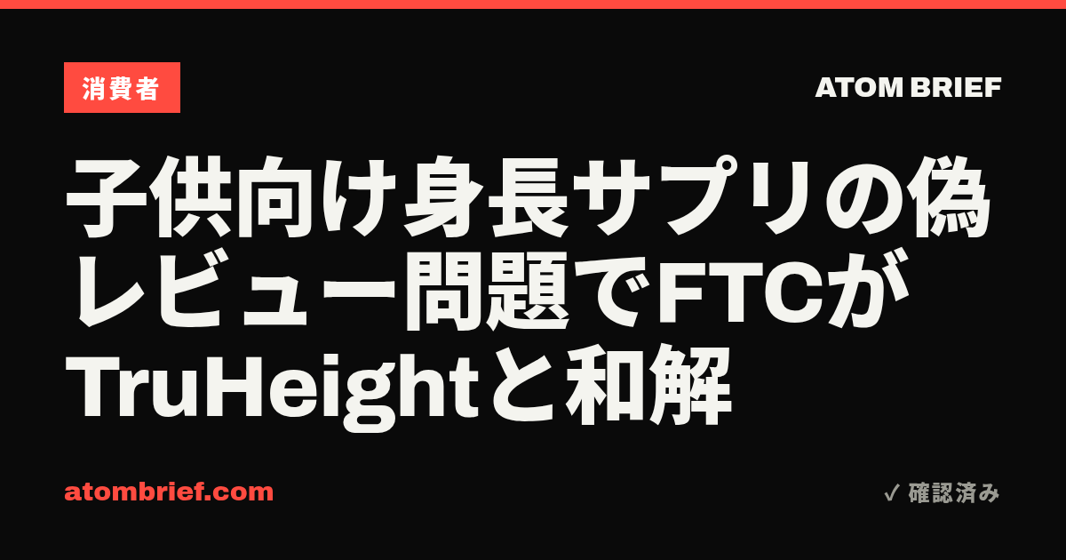 子供向け身長サプリの偽レビュー問題でFTCがTruHeightと和解