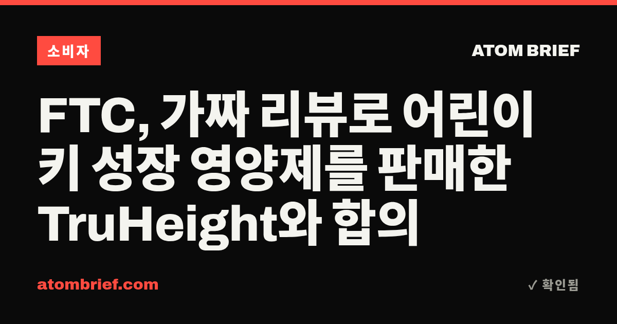 FTC, 가짜 리뷰로 어린이 키 성장 영양제를 판매한 TruHeight와 합의