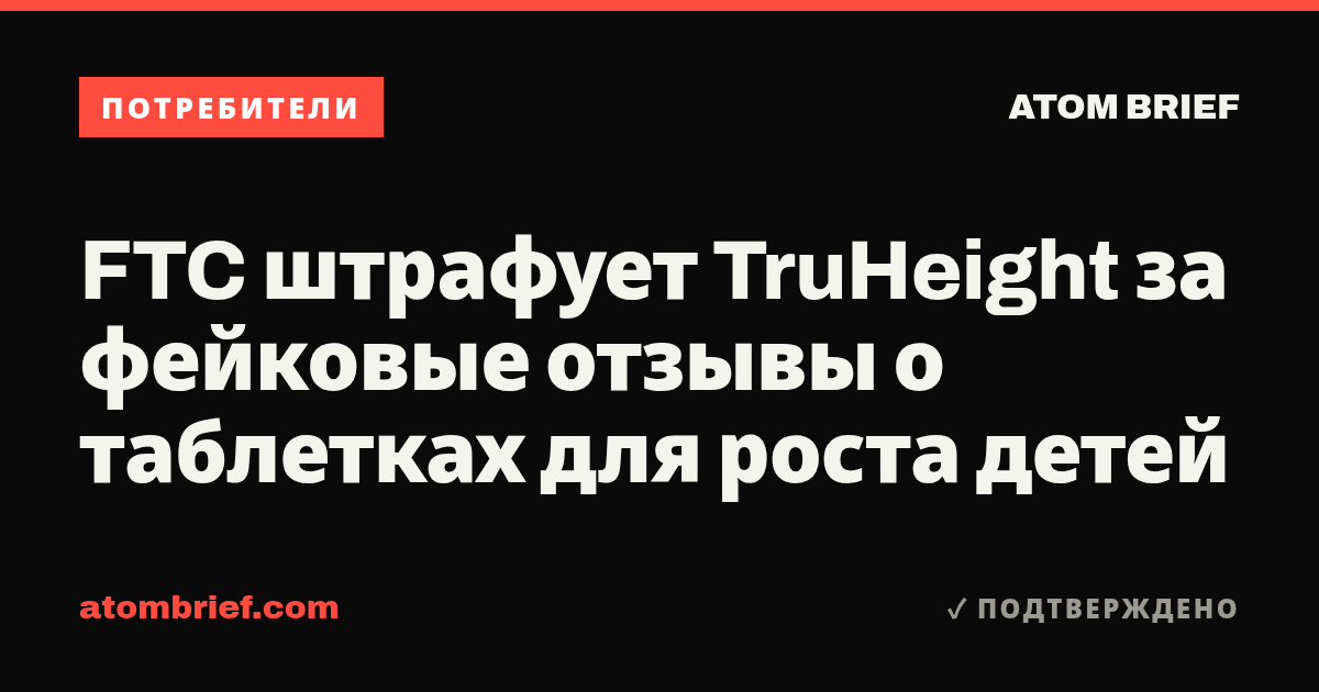 FTC штрафует TruHeight за фейковые отзывы о таблетках для роста детей