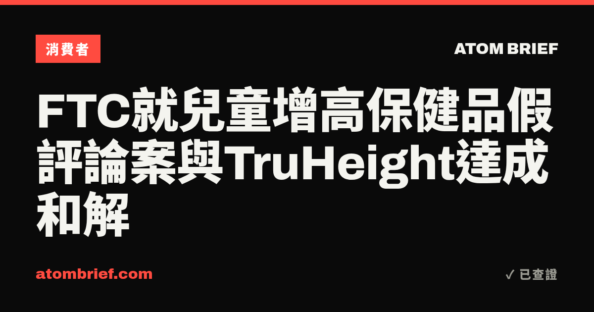 FTC就兒童增高保健品假評論案與TruHeight達成和解