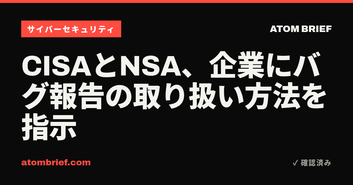 CISAとNSA、企業にバグ報告の取り扱い方法を指示