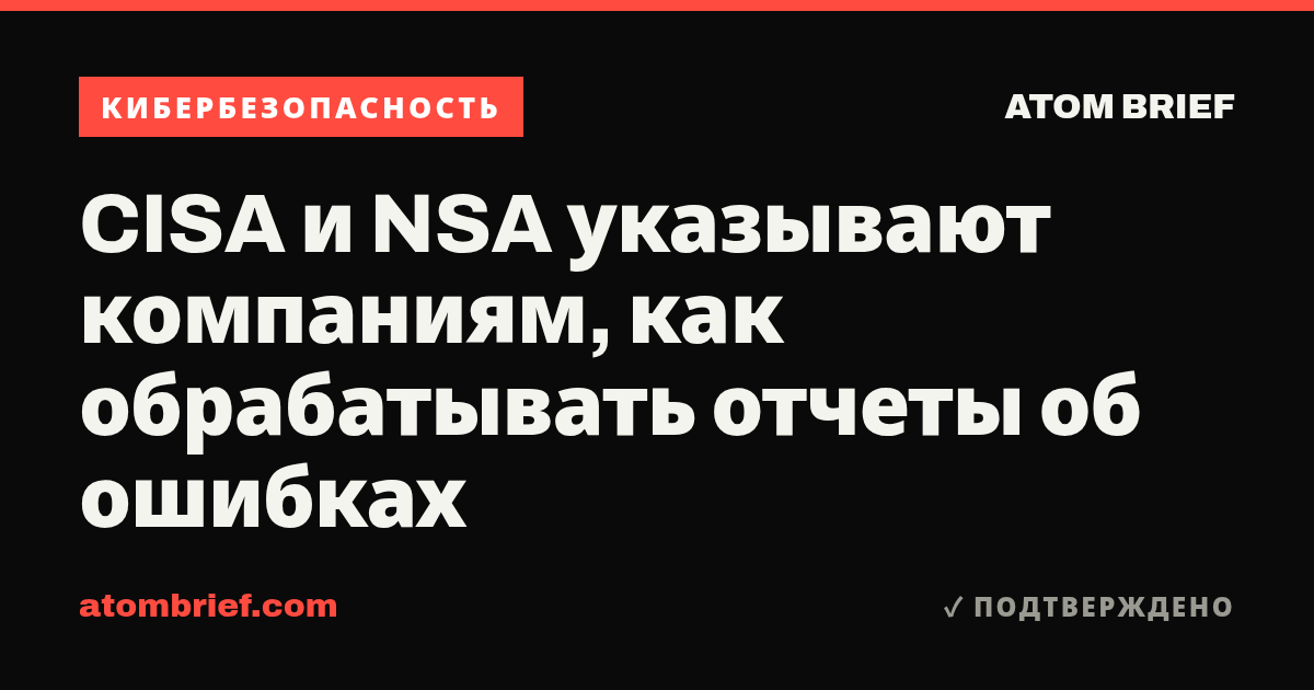CISA и NSA указывают компаниям, как обрабатывать отчеты об ошибках