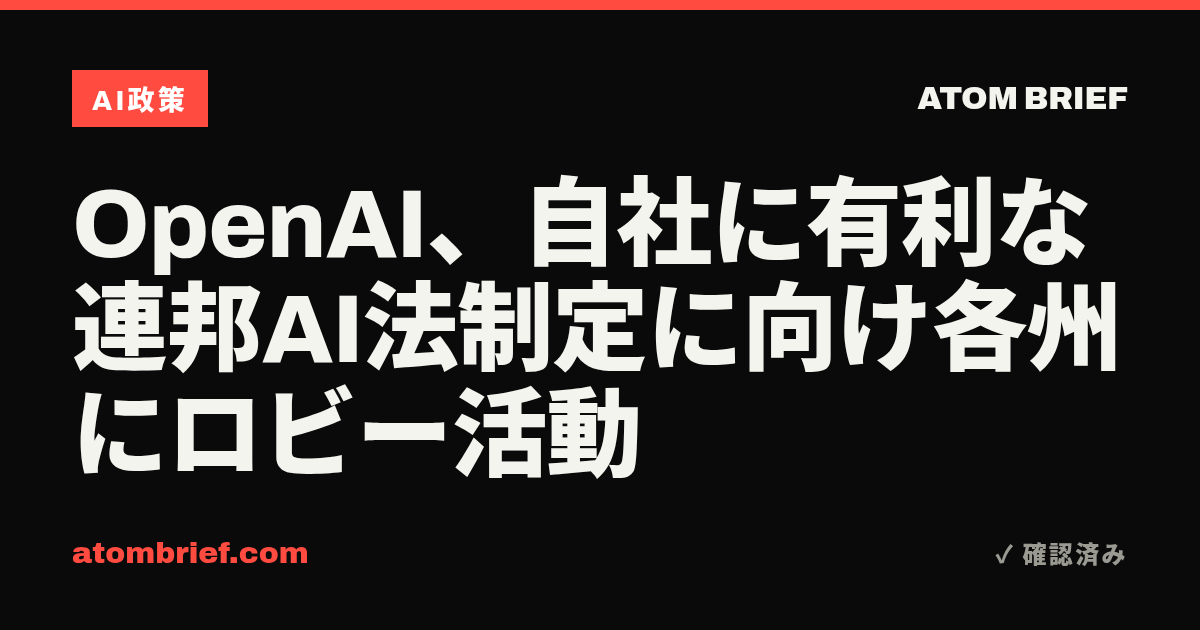 OpenAI、自社に有利な連邦AI法制定に向け各州にロビー活動