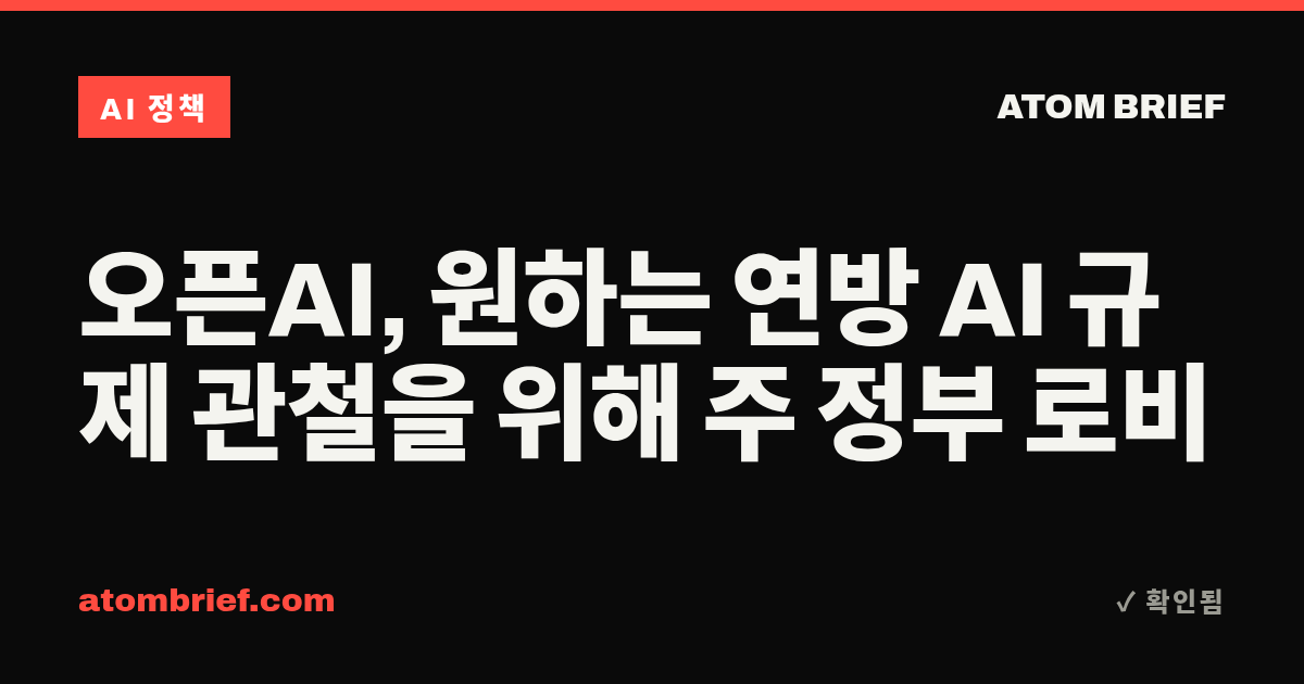 오픈AI, 원하는 연방 AI 규제 관철을 위해 주 정부 로비