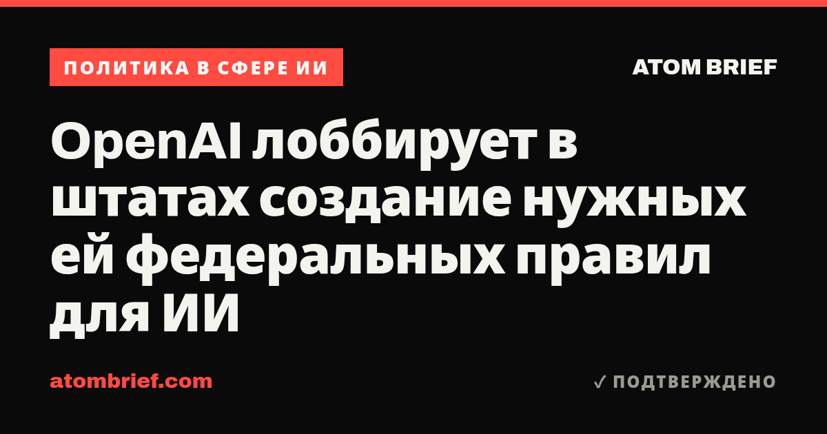 OpenAI лоббирует в штатах создание нужных ей федеральных правил для ИИ